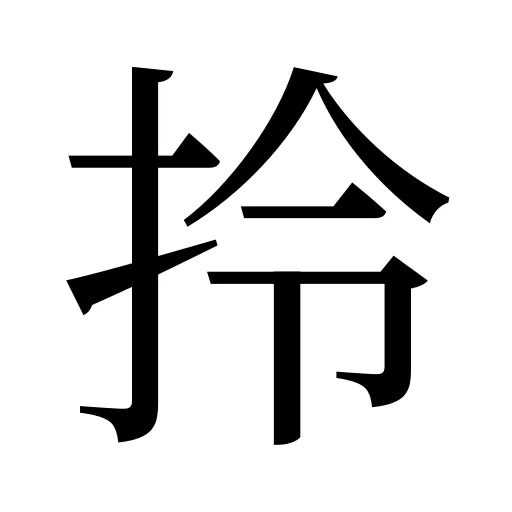 拎