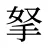 拏