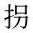 拐