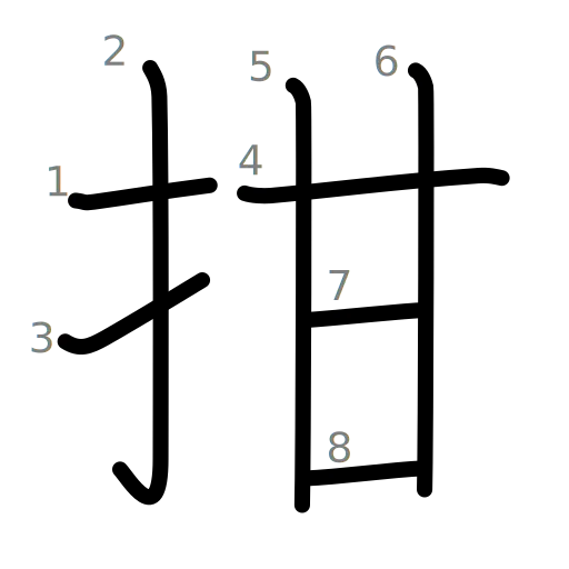 拑の書き順