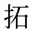 拓