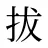拔