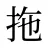 拖