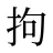 拘