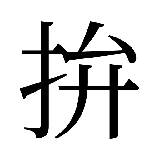 拚