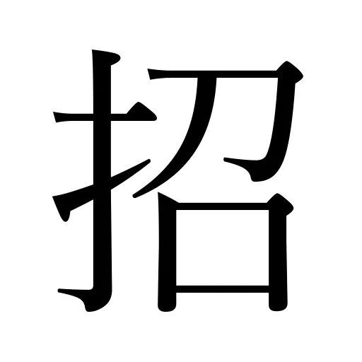 招