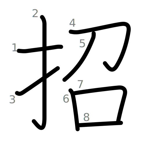 招の書き順