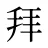 拜