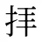 拝