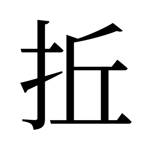 拞
