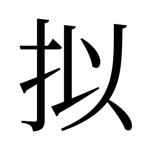 拟