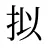 拟