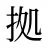 拠