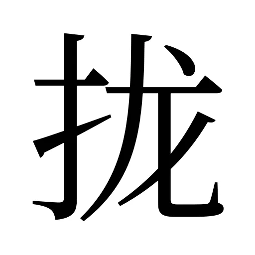 拢