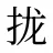拢
