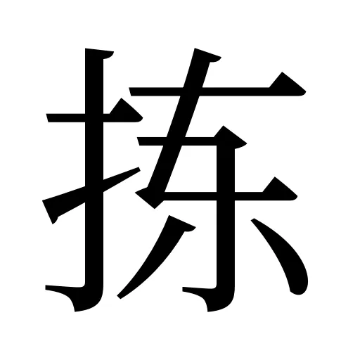 拣