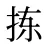 拣