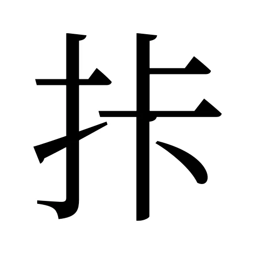 拤