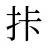 拤