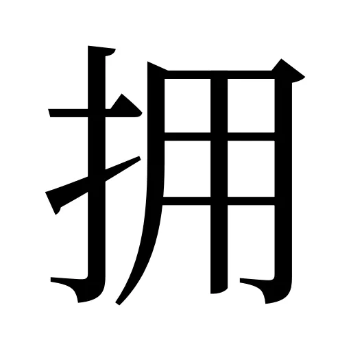 拥