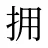 拥