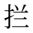 拦
