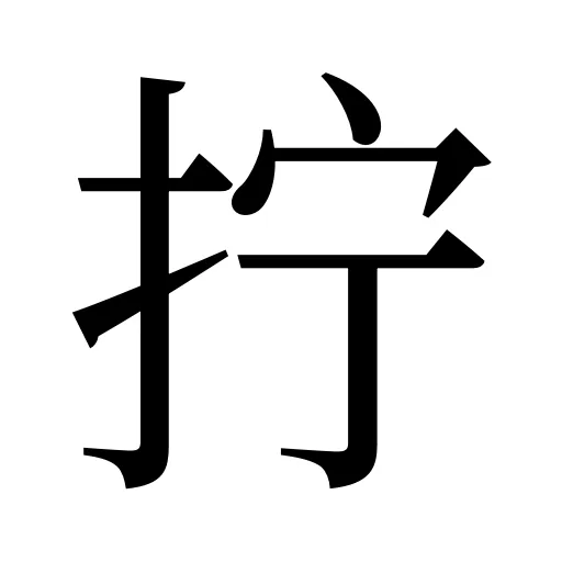 拧