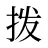 拨