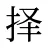 择