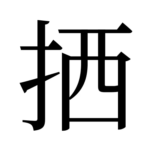 拪