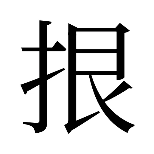 拫