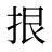 拫