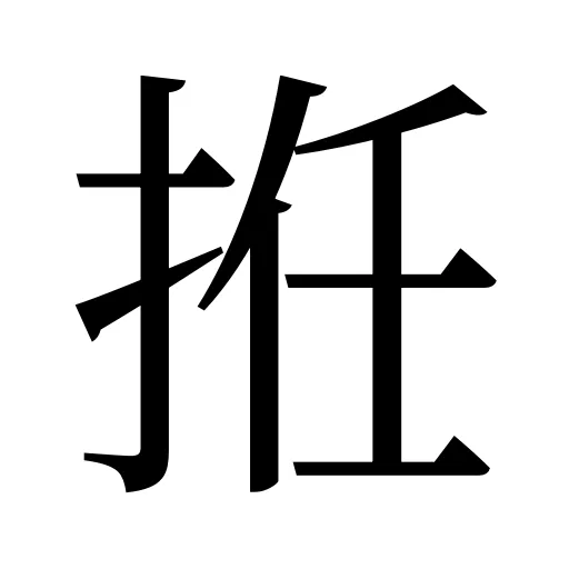 拰