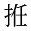 拰