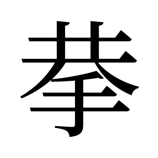 拲