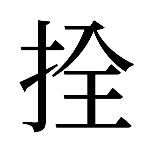 拴