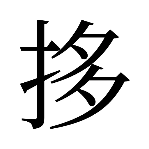 拸