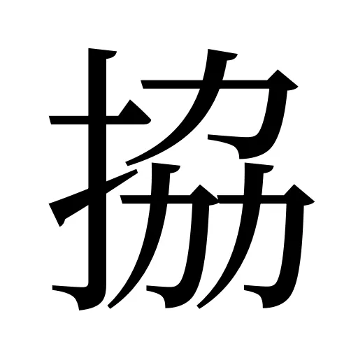 拹