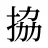 拹