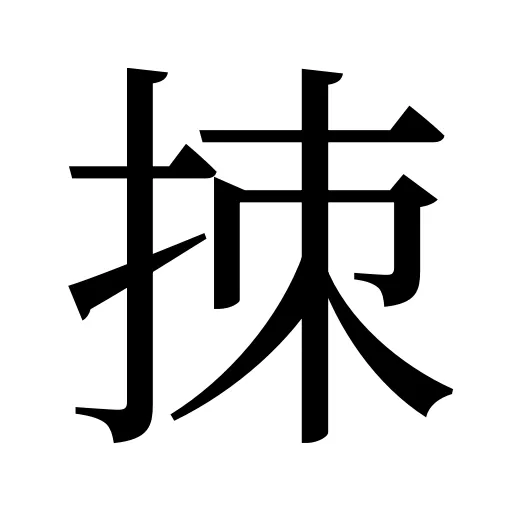 拺