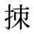 拺