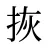 拻