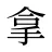 拿