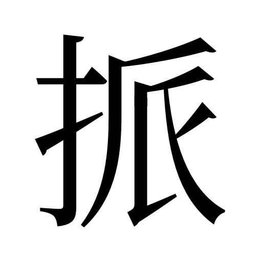 挀