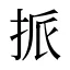 挀