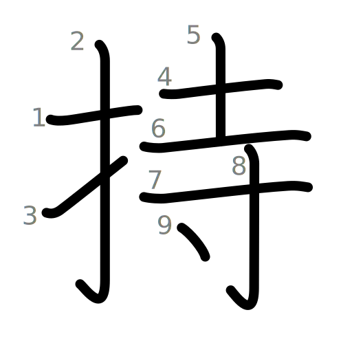 持の書き順