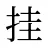 挂