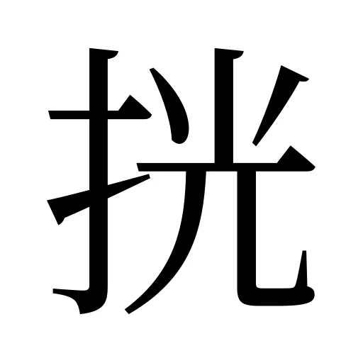 挄
