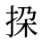 挅
