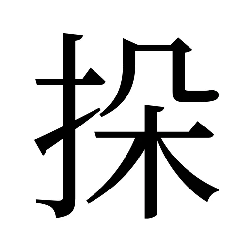 挆